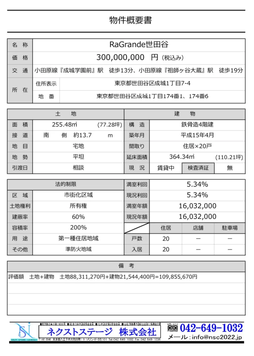 未公開　世田谷区成城　1棟収益