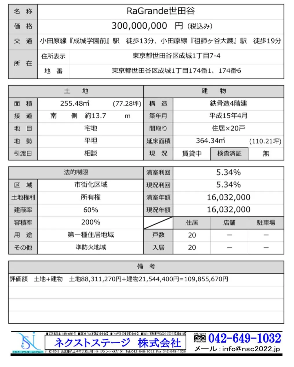 【世田谷区成城　未公開　収益　】