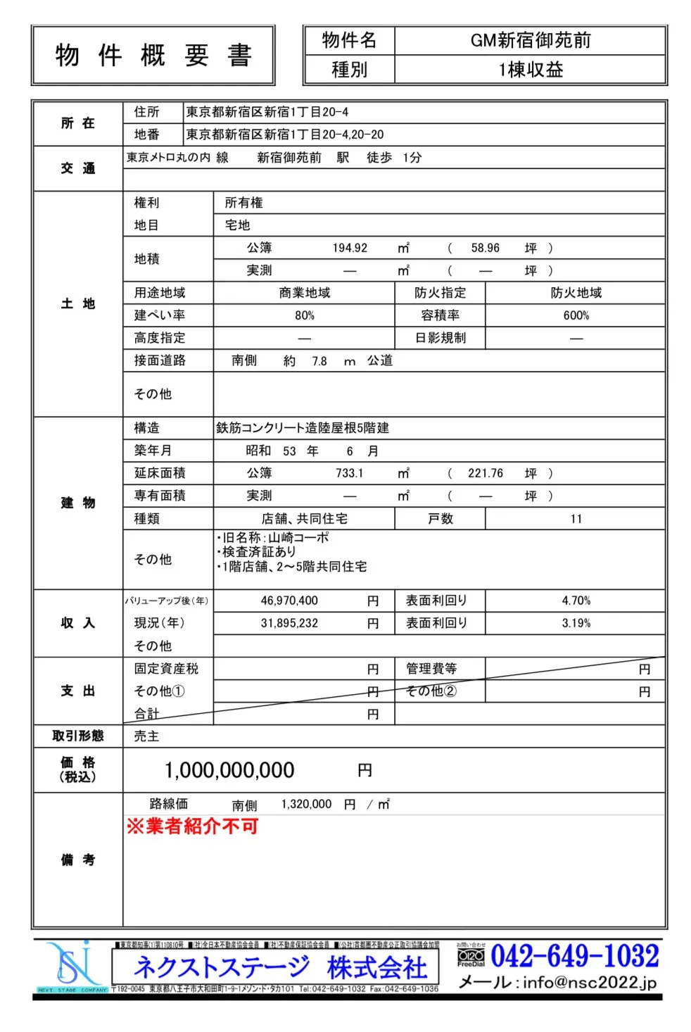 未公開　新宿区新宿　1棟収益