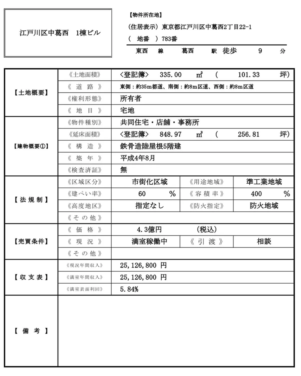 【江戸川区中葛西　未公開　収益　】