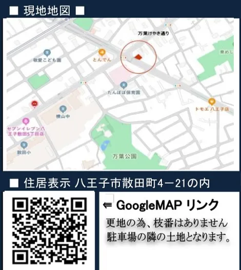 【八王子市散田町　全1区画　土地　】